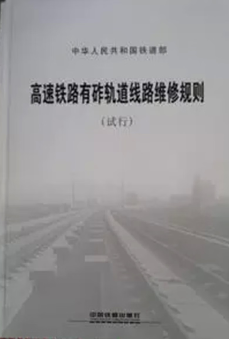 高速铁路有砟轨道线路维修规则(试行) 15113379401中国铁道 txt格式下载