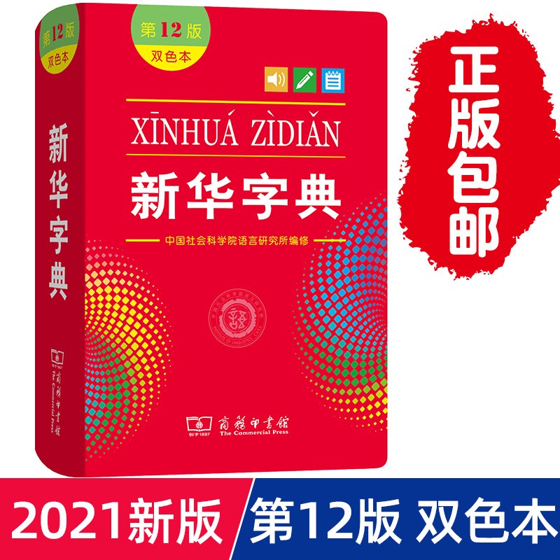 【工具书大全】古代汉语词典第5版现代汉语词典第7版成语大词典彩色本牛津高阶第9版商务印书馆字典 新华字典 第12版 双色本