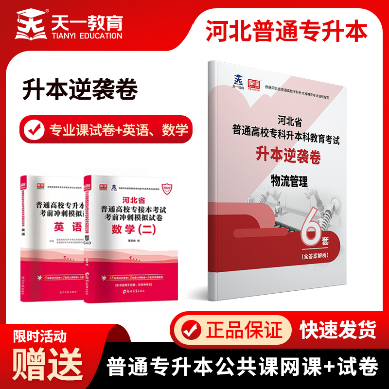 18专业选一款】2023天一库课河北省普通高校专科升本科教育考试用书英语政治数学卷河北专接本在校生专科升本科汉语言护理学医学影响工程管控小学教育学前教育计算机工商管理市场营销商务英语土木工程思想政治 
