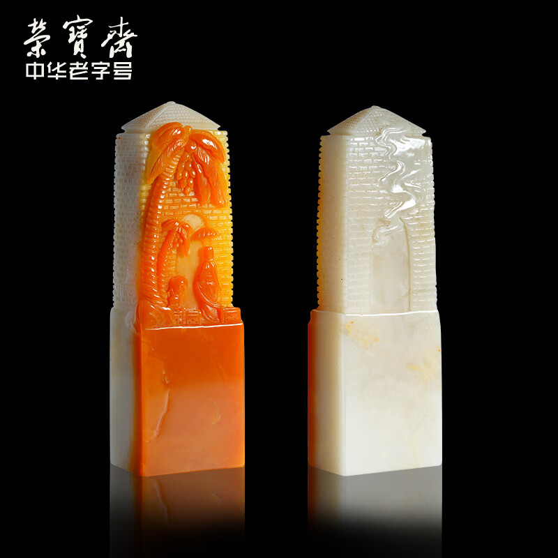 荣宝斋石章 寿山石印章 文房四宝书法国画毛笔金石篆刻印刻章毛笔书法