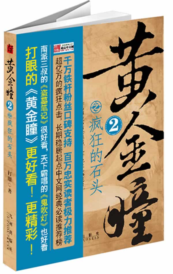 黄金瞳之疯狂的石头