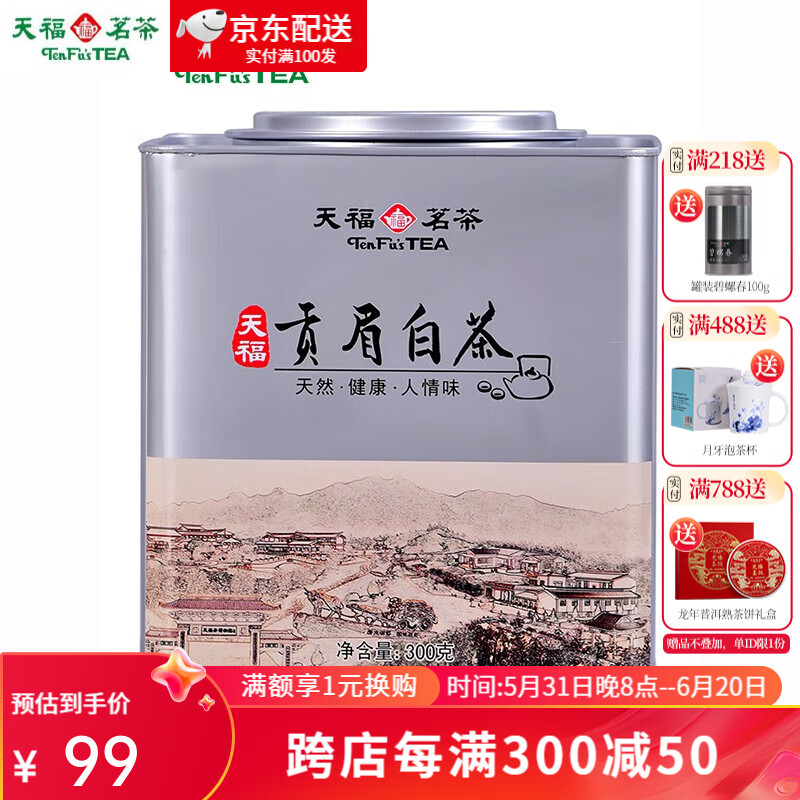天福 茗茶福鼎贡眉白茶散茶白茶正宗福建白茶茶叶散装罐装