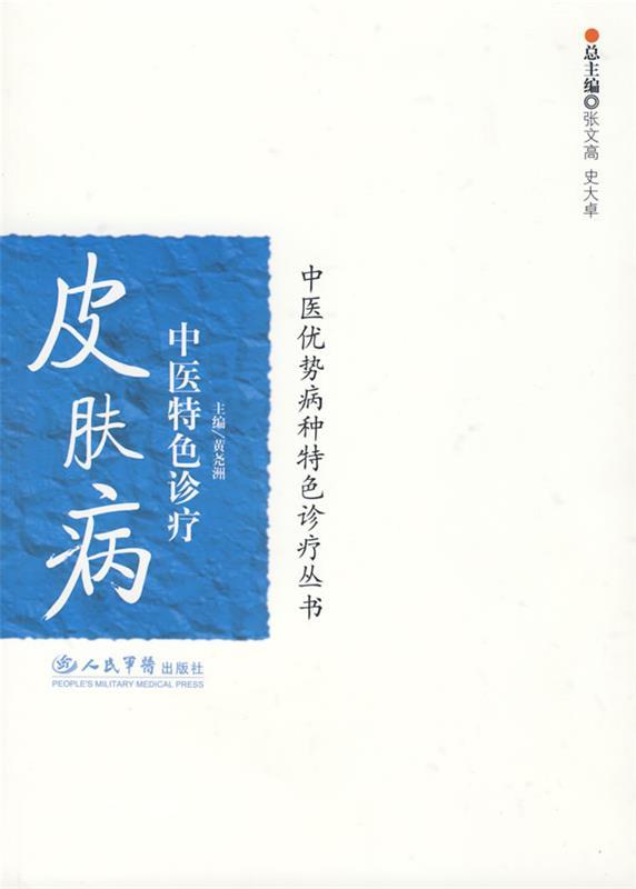皮肤病中医特色诊疗 黄尧洲 主编【正版】