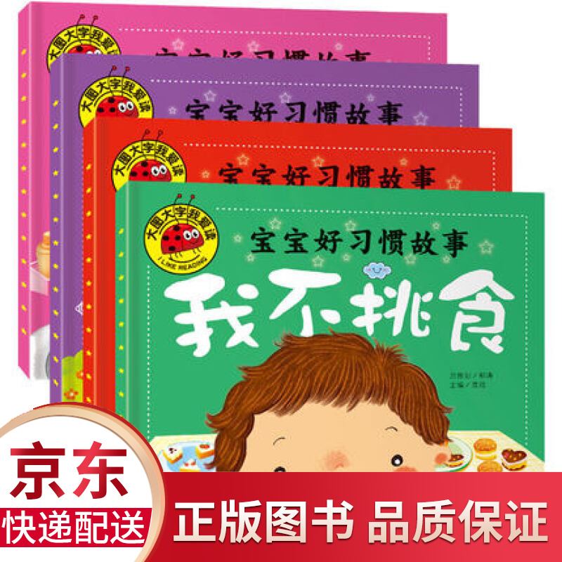 4册大图大字我爱读注音彩绘版全套宝宝好习惯故事系列我不挑食我自己来我爱干净我有礼貌平装绘本幼儿启蒙早儿童节童书节 童节童书节