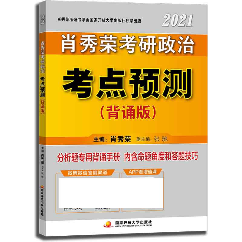 【新华书店】【新华正版】肖秀荣2021考研政治考点预测（背诵版）