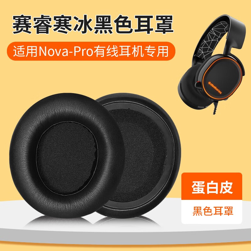 适用steelseries赛睿寒冰5耳机罩arctis 5/1/3/7/7p /9x耳机套游戏头