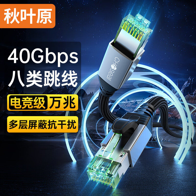 秋叶原（CHOSEAL）八类万兆纯铜网线 CAT8类屏蔽网络连接线 游戏电竞8芯双绞线家用电脑宽带棉网成品跳线1.5米QS5501