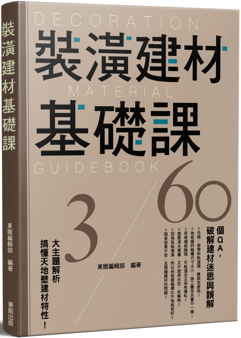 QH预售 东贩编辑部 装潢建材基础课 中国台湾东贩