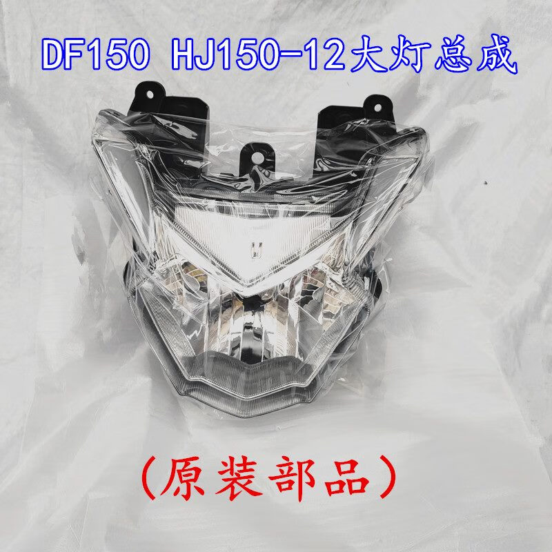 豪爵（haojue）適用于DF150 HJ150-12-12A大燈總成 前大燈 DF150摩托車大燈原裝 原裝大燈總成