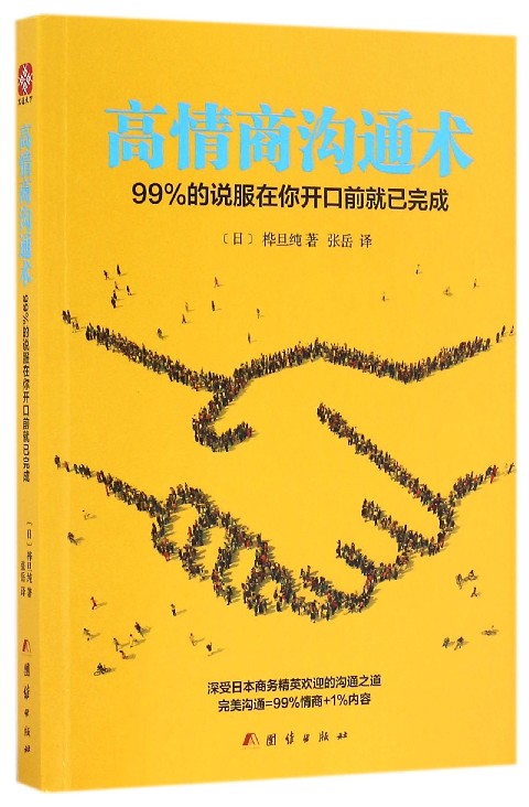 高情商沟通术(99%的说服在你开口前就已完成)
