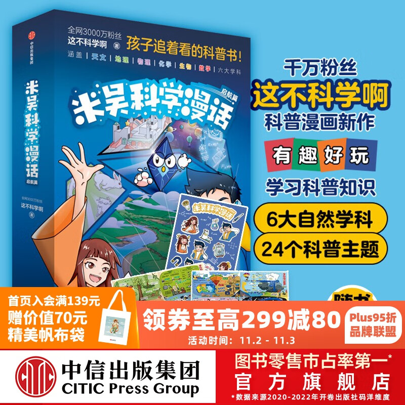 【赠贴纸、知识导图】米吴科学漫话 启航篇 这不科学啊 米吴科学漫画 启航篇 著  儿童科普 中信出版社图书使用感如何?