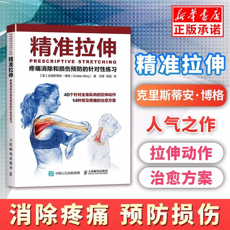 正版 精准拉伸 疼痛消除和损伤的针对性练习 养生 运动健身 人民邮电出版社