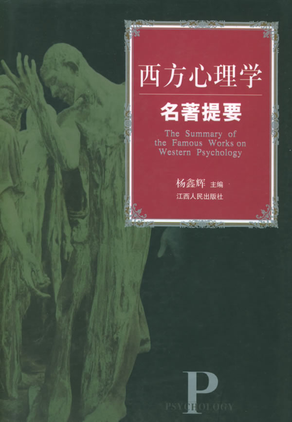 西方心理学名著提要【正版图书】