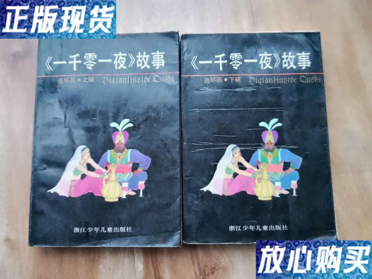 【二手9成新】一千零一夜连环画(上下全) /张志芬 浙江少年儿童出版社