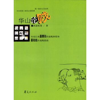 华山论贱【正版图书】