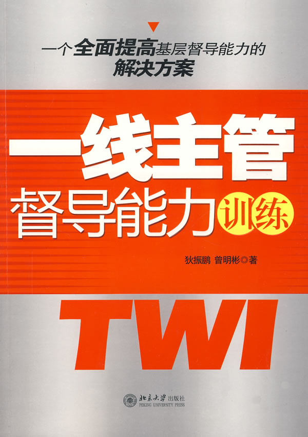 一线主管督导能力训练【正版图书】