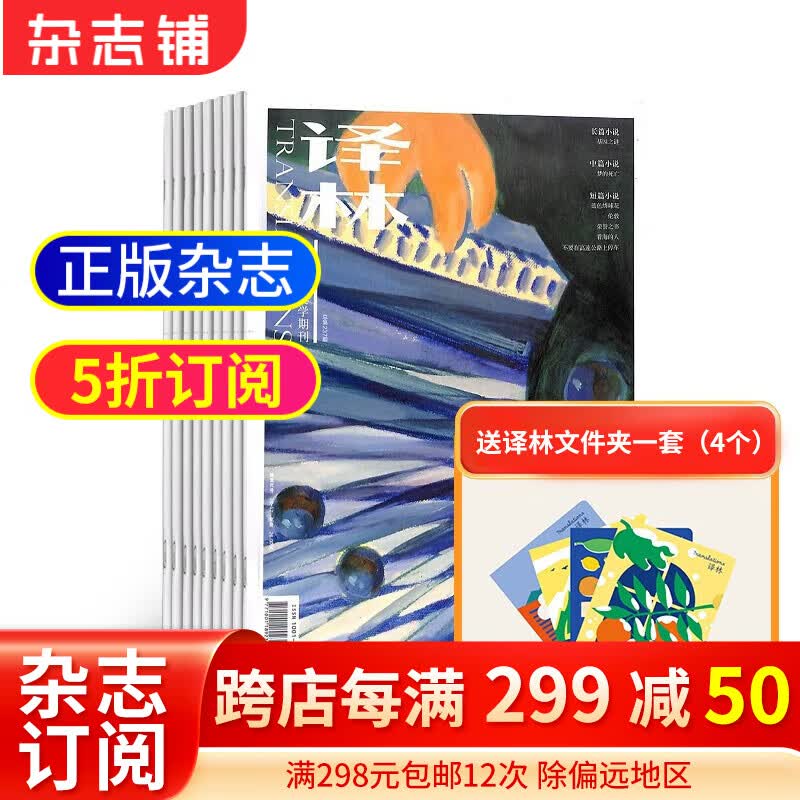 译林杂志 2024年1月起订 1年共6期 杂志铺订阅 人文风情 青春文学 散文诗歌  国内外历史 文艺青年 文学文摘期刊杂志高性价比高么？