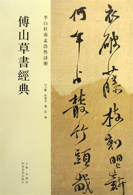 中国历代名碑名帖精选系列-傅山草书经典