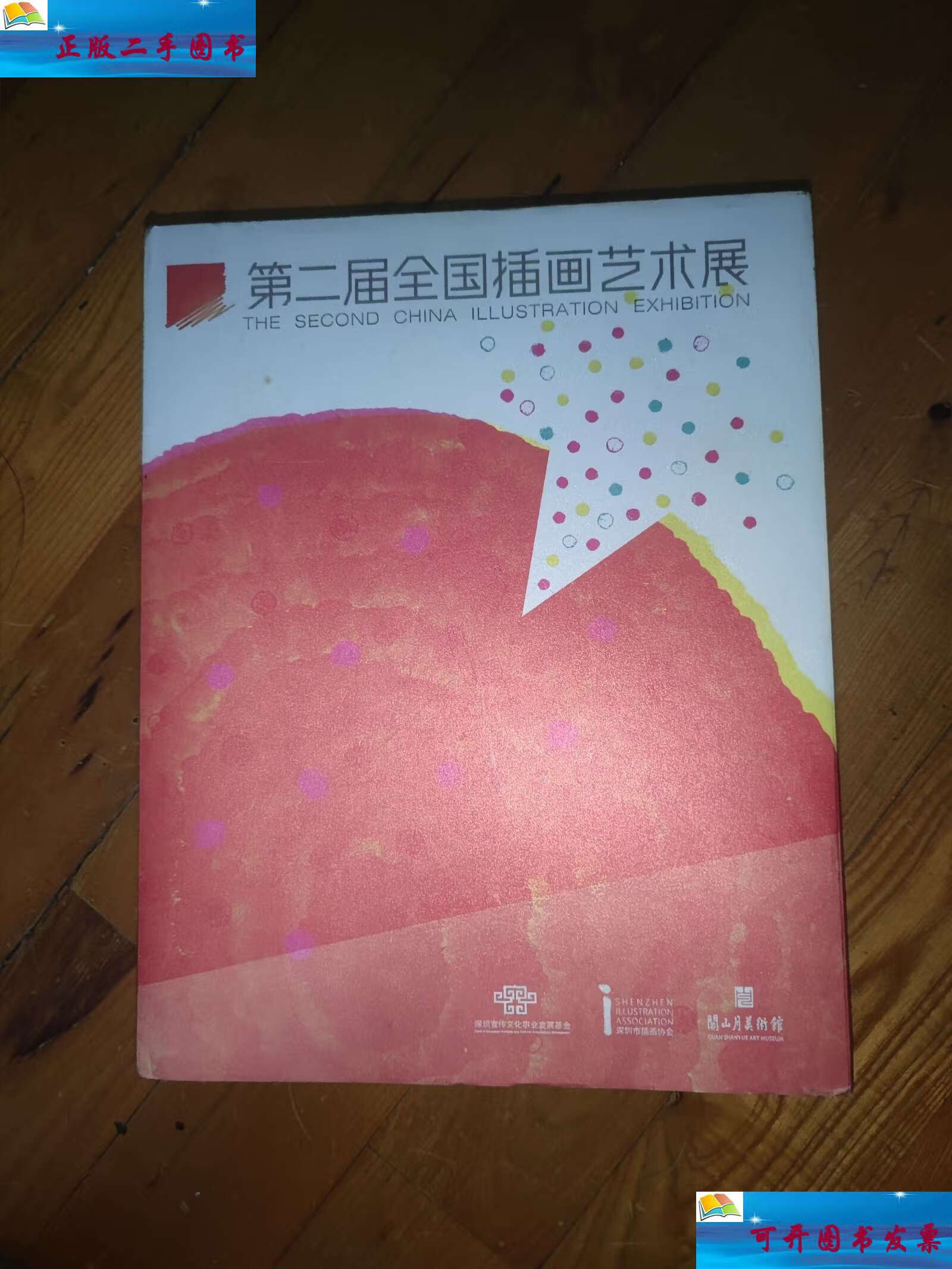 【二手9成新】第二届全国插画艺术展 /关山月纪念馆 关山月纪念馆