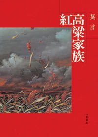 现货 莫言 红高粱家族 洪范 台版原版 文学小说
