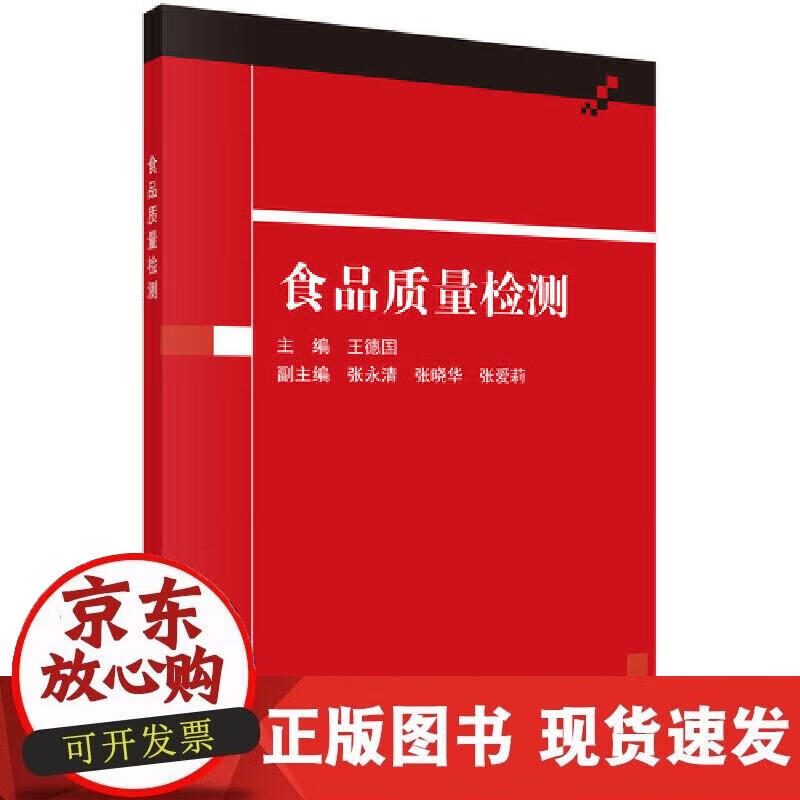 【正版现货】食品质量检测