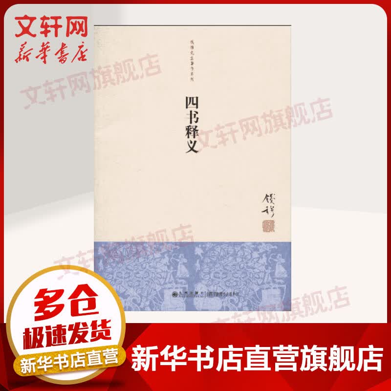 四书释义