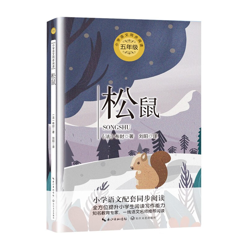 （五年级）松鼠（小学语文教科书同步阅读书系）