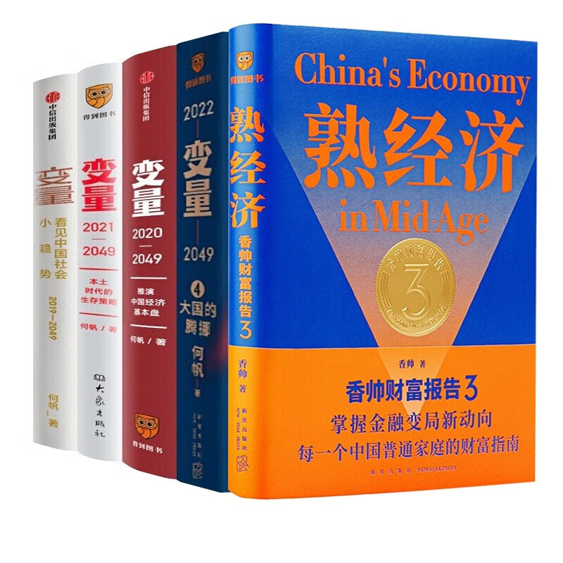经济学理论套装五册 变量看见中国社会小趋势 推演中国经济基本盘 本土时代的生存策略 大国的腾挪 