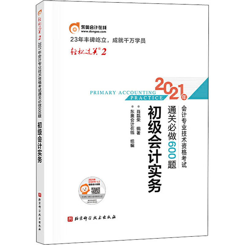 初级会计职称2021教材 东奥轻松过关2 初级会计实务（通关必做600题）