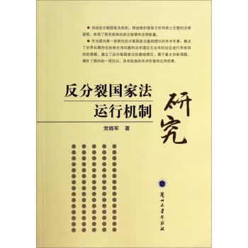 反分裂国家法运行机制研究 党晓军 著【正版】