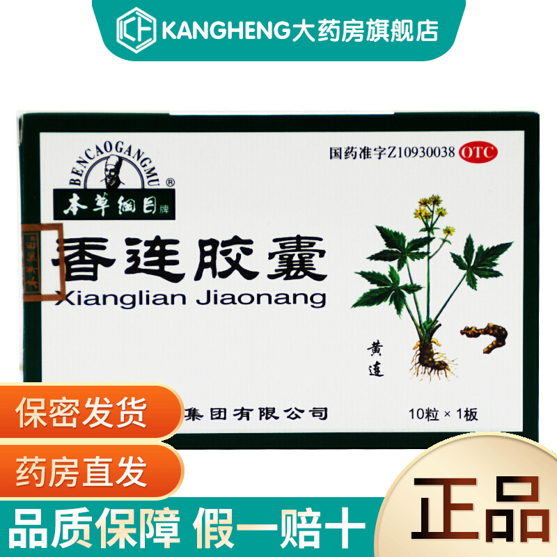 本草纲目 香连胶囊 10粒 标准装1盒