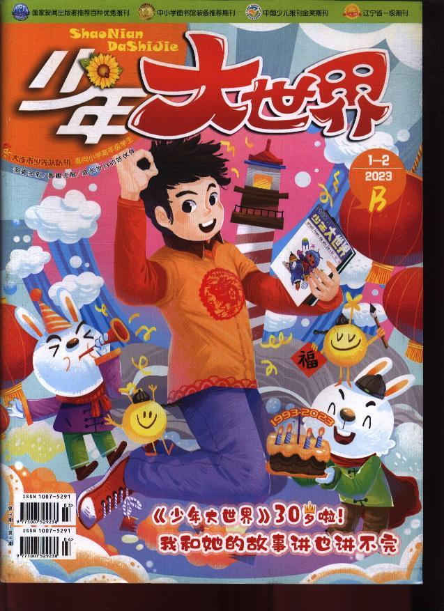 少年大世界(4—6年级)(23年-第1期)