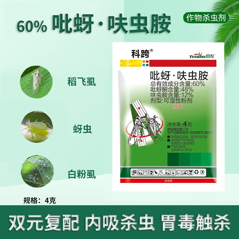 田友 60%吡蚜呋虫胺 水稻果园蔬菜稻飞虱白粉虱蚜虫腻虫杀虫剂农药 4