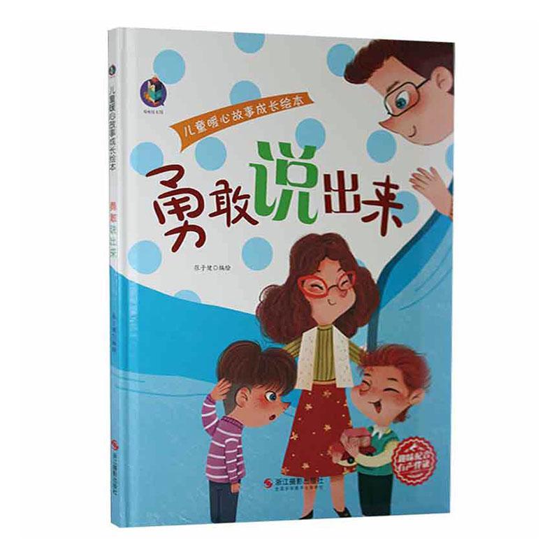 勇敢说出来张子健绘浙江摄影出版社9787551432498 童书书籍