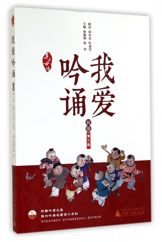 正版现货 我爱吟诵(附光盘初级第3版)/亲近母语 徐健顺//陈琴 广西