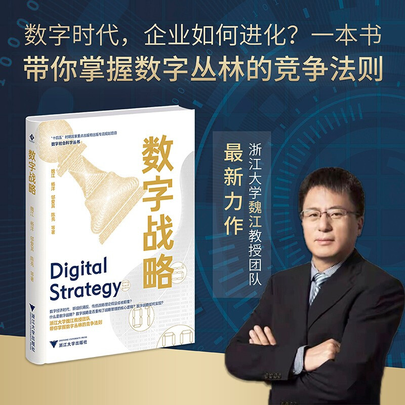数字战略 魏江 著 经济 带你掌握数字丛林的竞争法则 中信书店