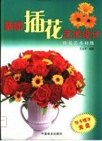基础花艺术设计:花艺术初级