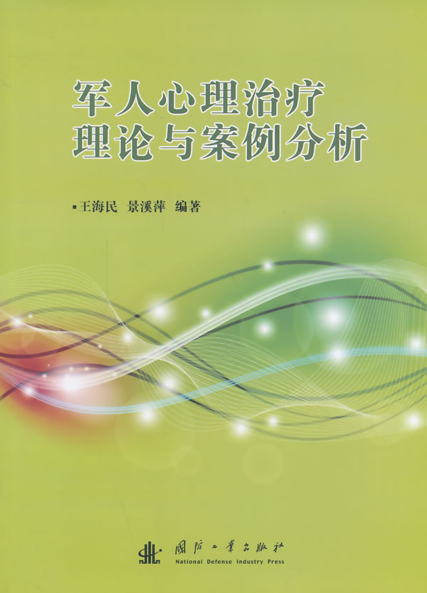 军人心理治疗理论与案例分析【正版图书】