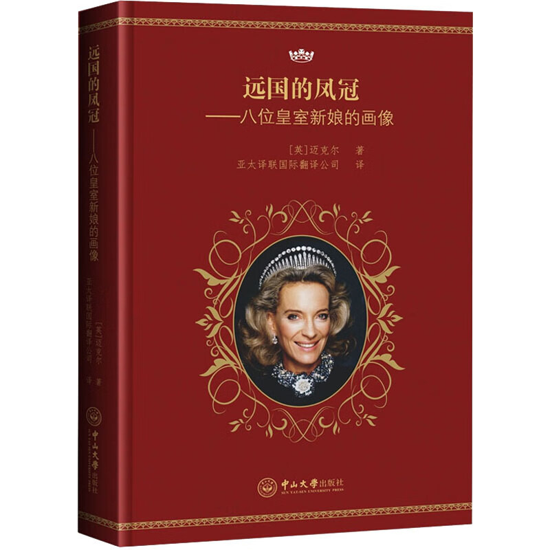 远国的凤冠——八位皇室新娘的画像