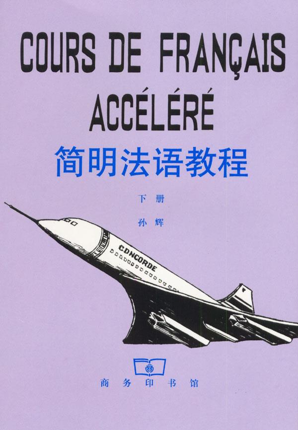 简明法语教程 下册 孙辉 著 9787100009010【正版】