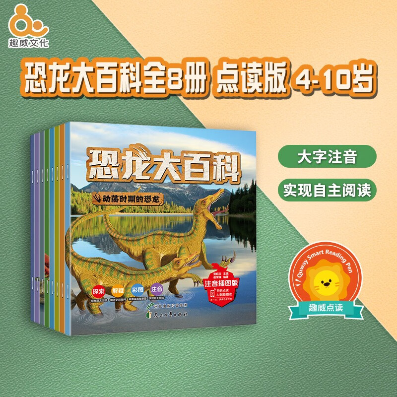 趣威文化优米点读版恐龙大百科8册儿童注音版恐龙家族真实档案 恐龙大百科8册