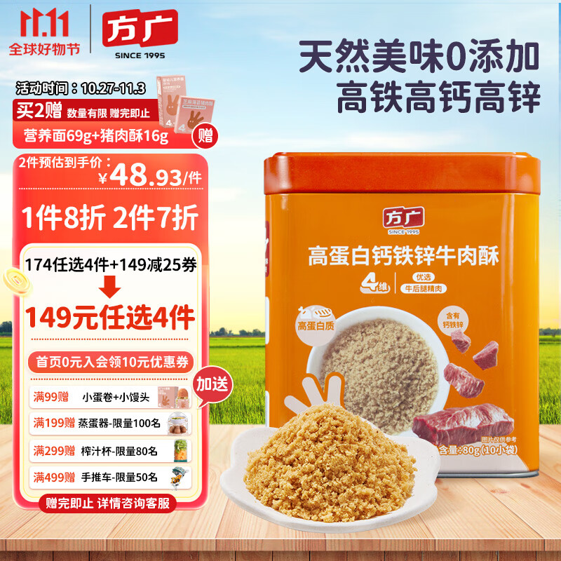 方广婴幼儿辅食宝宝零食儿童拌饭肉松高蛋白钙铁锌牛肉酥无盐0添加80g怎么看?