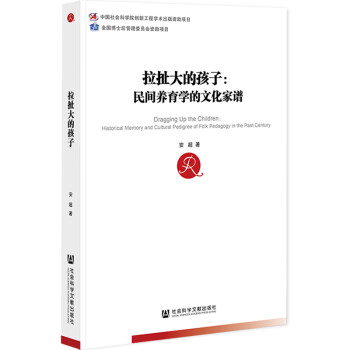 拉扯大的孩子：民间养育学的文化家谱 安超 社会科学文献出版社 9787520182263