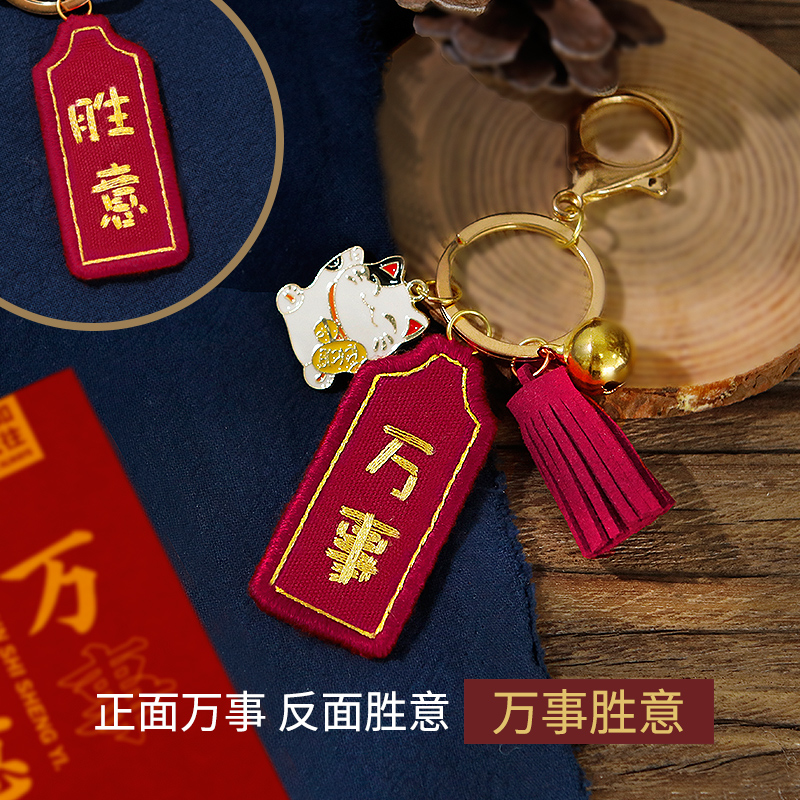 符刺绣diy材料包初学者手工制作钥匙扣挂件送男友创意礼物 万事胜意红