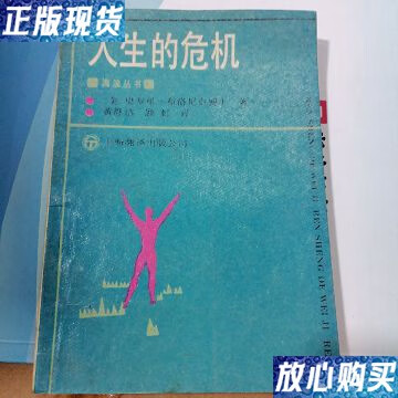 【二手9成新】人生危机(海浪丛书) /史罗里 上海翻译出版社
