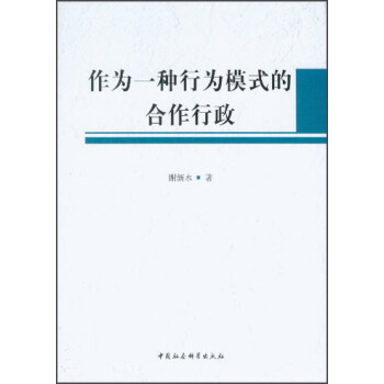 作为一种行为模式的合作行政