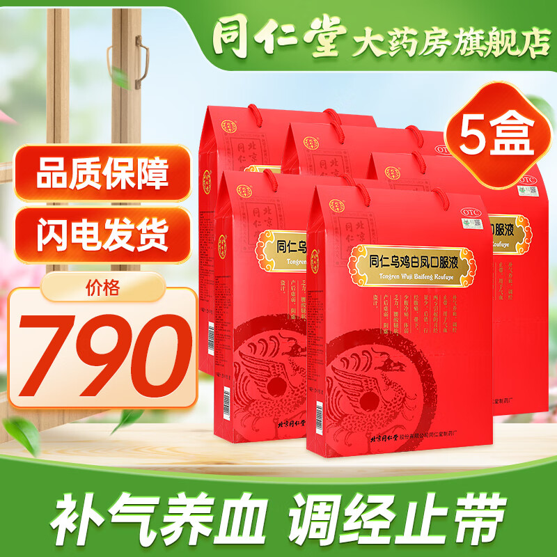 北京同仁堂 乌鸡白凤口服液 10ml*24支 补气养血月经量少 调经止带