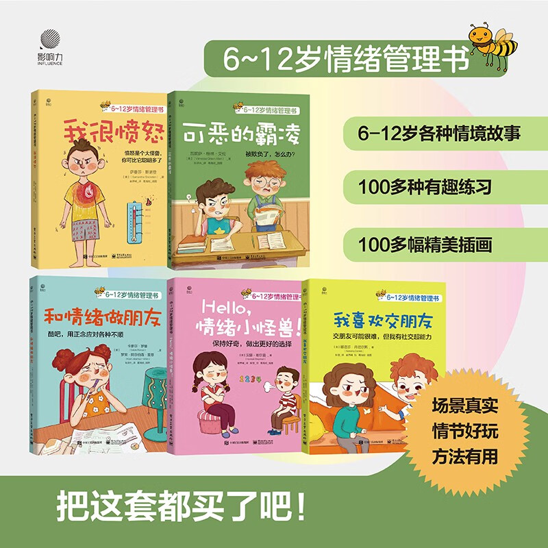【限量套装】6至12岁儿童情绪管理书（情绪小故事）（5册）