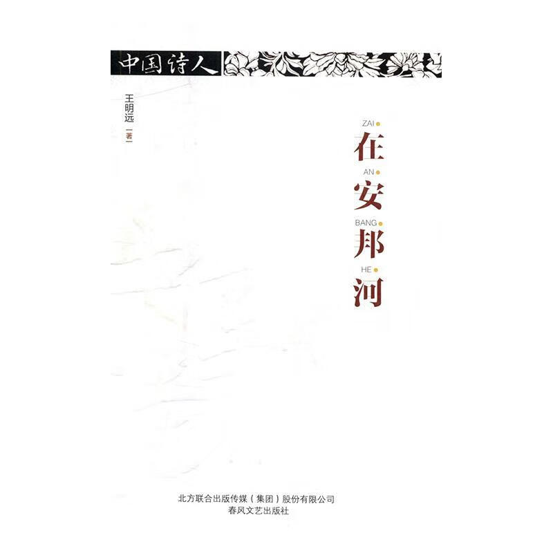 在安邦河(精)中国诗人