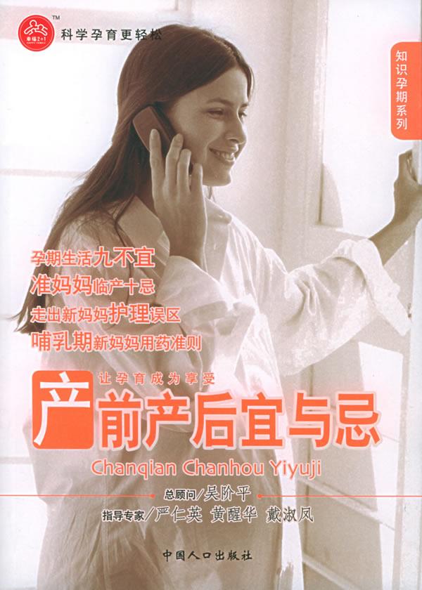 产前产后宜与忌 朱令轩 编著【正版】
